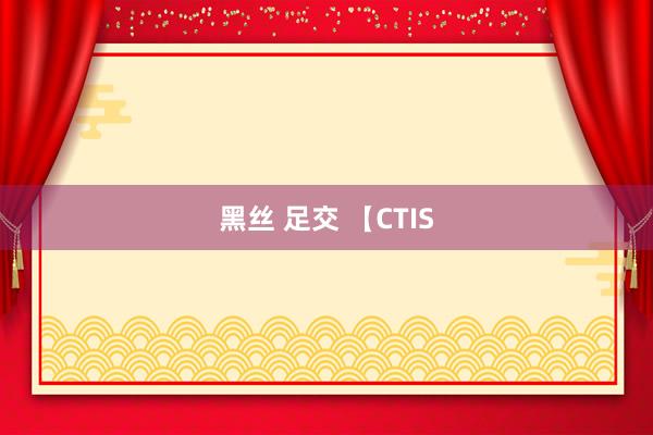 黑丝 足交 【CTIS