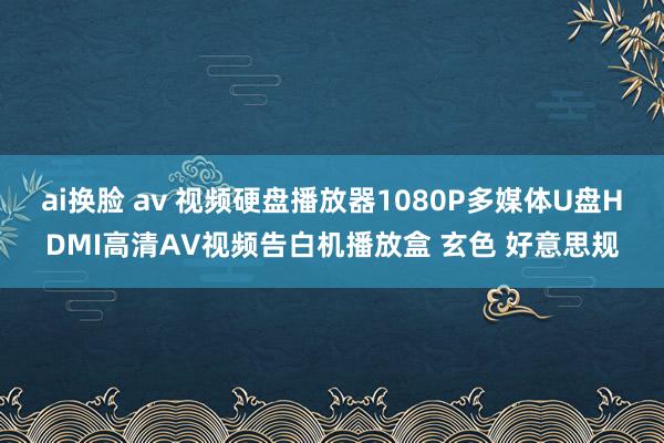 ai换脸 av 视频硬盘播放器1080P多媒体U盘HDMI高清AV视频告白机播放盒 玄色 好意思规